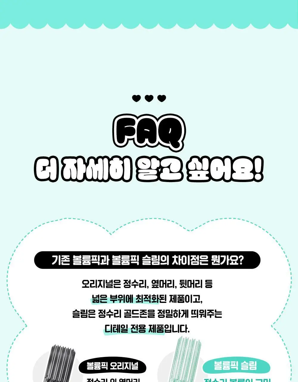 [포차코콜라보] 다슈 데일리 볼륨픽 슬림 기획(+인형키링) 상세페이지 29